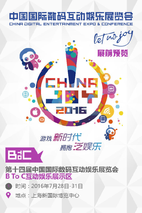 2016ChinaJoyBTOC展前預覽正式發(fā)布(圖1) 2016ChinaJoyBTOC展前預覽正式發(fā)布(圖1)
