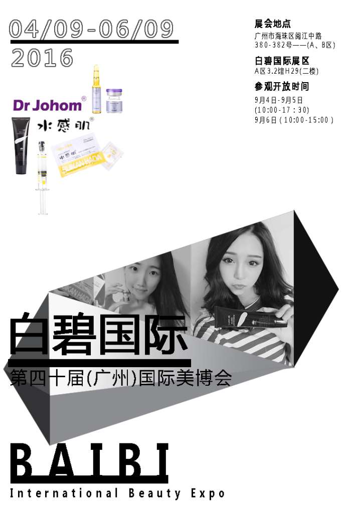 第45屆美博會,白碧國際樹立產(chǎn)品安全典范(圖1) 第45屆美博會,白碧國際樹立產(chǎn)品安全典范(圖1)