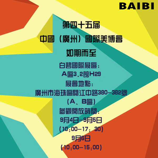 科技引領(lǐng)創(chuàng)新驅(qū)動(dòng)，白碧國際為美博會(huì)增添新氣象