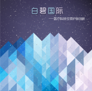 科技引領(lǐng)創(chuàng)新驅(qū)動，白碧國際為美博會增添新氣