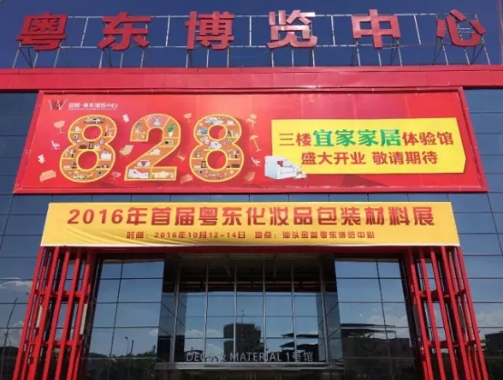 美博會(huì)2016粵東第一屆化妝品包材展火爆招商中(圖1) 美博會(huì)2016粵東第一屆化妝品包材展火爆招商中(圖1)