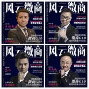 微商G10 微商風(fēng)云人物廣州9月美博會(huì)