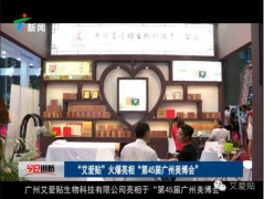 廣州艾愛(ài)貼9月美博會(huì)、食品保健品展齊開(kāi)展