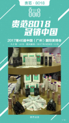 專業(yè)護齒牙膏8018參展第46屆廣州美博會
