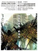 汪京元彩墨新抽象捷克展--吹向歐洲的中國風(fēng)