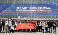 第十五屆國際機(jī)床展覽會開展實(shí)踐活動