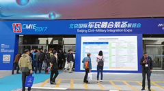 愛數(shù)參加2017北京國際軍民融合裝備展